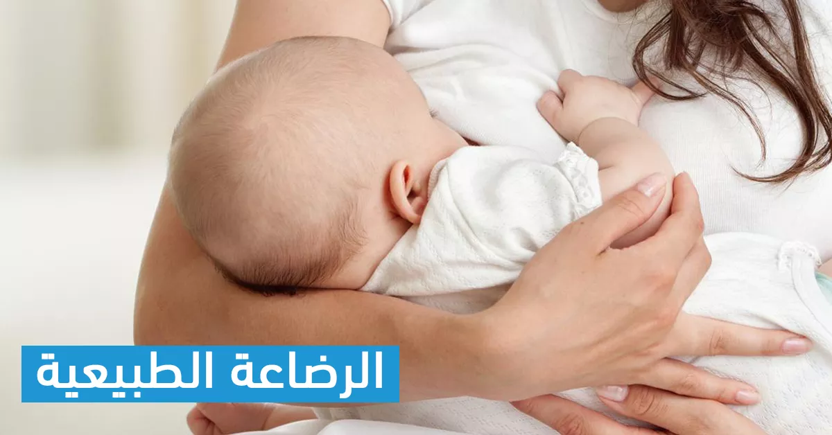 طريقة الرضاعة الصحيحة