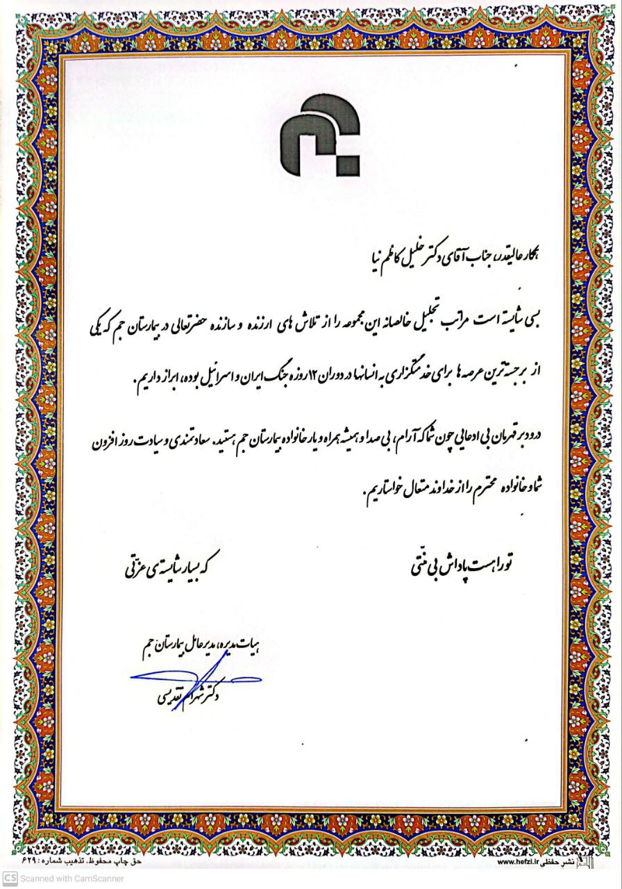 تقدیر بیمارستان جم از دكتركاظم زاده