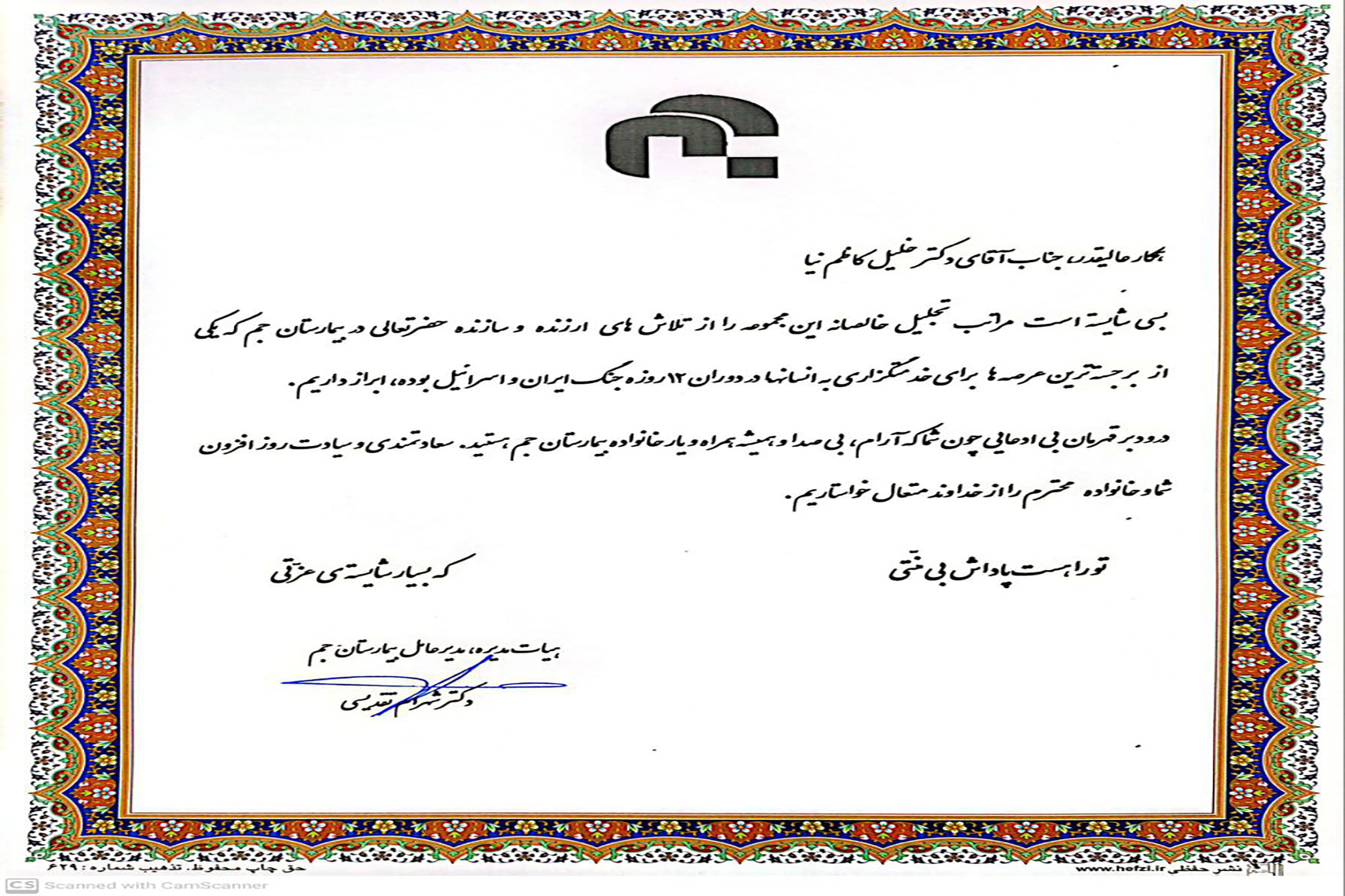 تقدیر از خدمات ایثارگرانه دکتر خلیل کاظم زاده برای تلاش های ارزنده ایشان در دوران جنگ ۱۲روزه ایران و اسرائیل