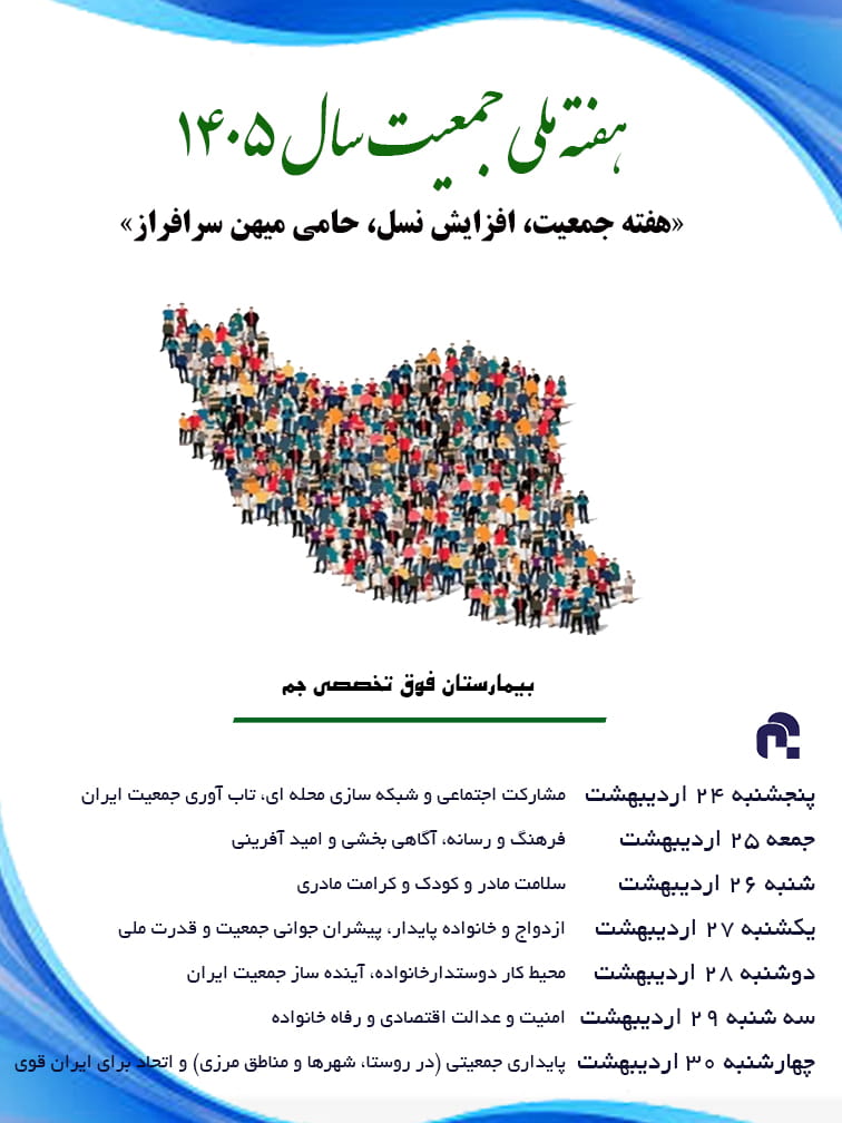 روزشمار هفته ملی جمعیت