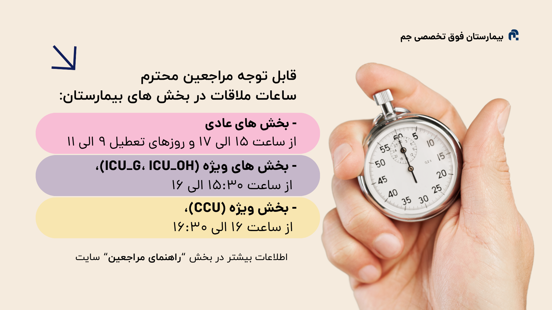 ساعات ملاقات در بخش های بیمارستان فوق تخصصی جم