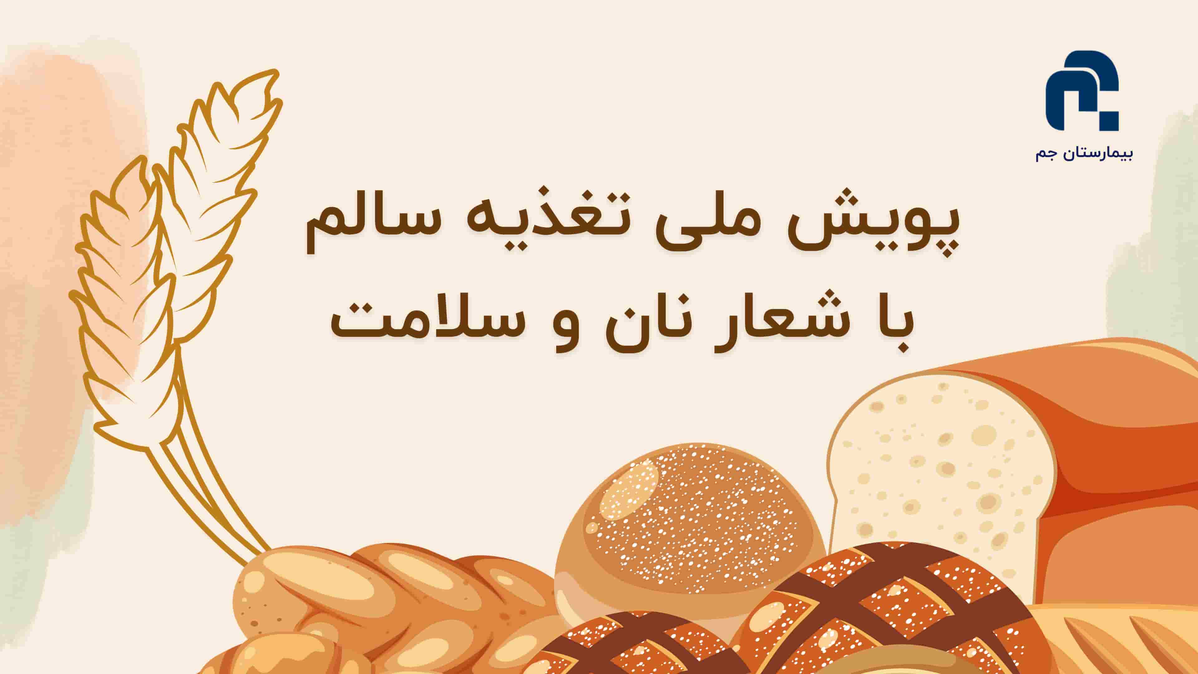 پويش ملی تغذيه سلام با شعار نان و سلامت 